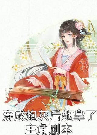 我的女儿是朵极品白莲花阅读全集