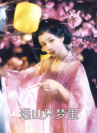 完整文本为哄女神，未婚夫将我推下冰河