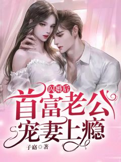 老公为给情人续命将我献祭魔界，却不知我是魔王挚爱短篇小说