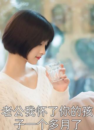 全章节阅读女儿被结婚后,我觉醒了
